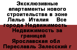Эксклюзивные апартаменты нового строительства в зоне Лальо (Италия) - Все города Недвижимость » Недвижимость за границей   . Ярославская обл.,Переславль-Залесский г.
